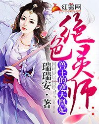绝色灵师:兽王的逆天凰妃