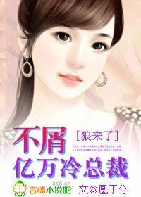狼来了:不屑亿万冷总裁