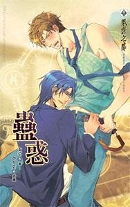 蛊惑(出书版)