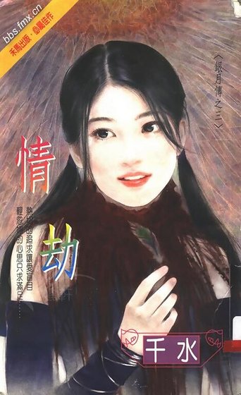 情劫(银月传奇系列之三)