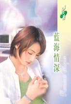 蓝海情深(情海情深三部曲之一)