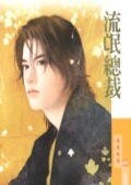 流氓总裁(贴身情人之一)