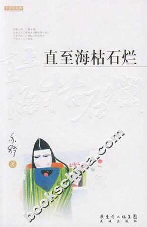 直到海枯石烂