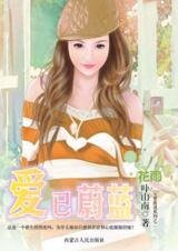 爱已蔚蓝(爱蓝说系列之二)