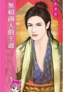 无赖商人俏王爷(出书版)