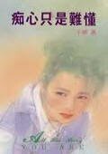 爱烙印在心头/ 痴心只是难懂(唐氏系列之一)