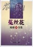 菟丝花(出书版)