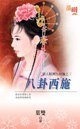 八卦西施(情人眼里出西施之三)