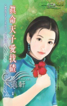 真命天子爱找碴(真命天子系列之三)