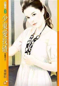 少东爱找碴(放胆爱之二)