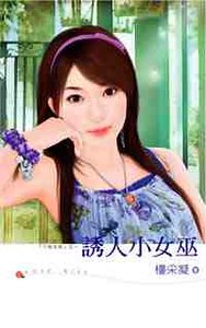 诱人小女巫(千面女郎系列)