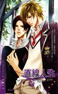 直线人生