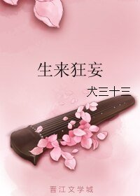 生来狂妄