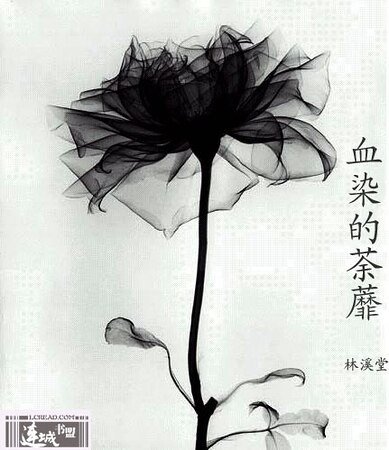 血染的荼蘼