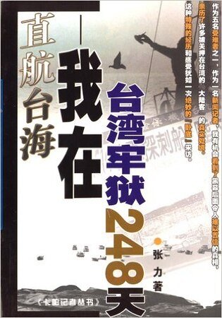 直航台海:我在台湾牢狱的日子(出书版)