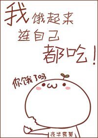 我饿起来连自己都吃