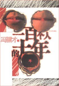 一百个人的十年