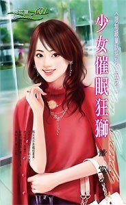 少女催眠狂狮(限制级童话之二)