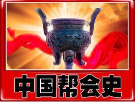 中国帮会史(出书版)