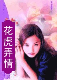 花虎弄情(黄金商虎之二)