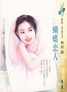 蝴蝶恋人(经典大颠覆系列)