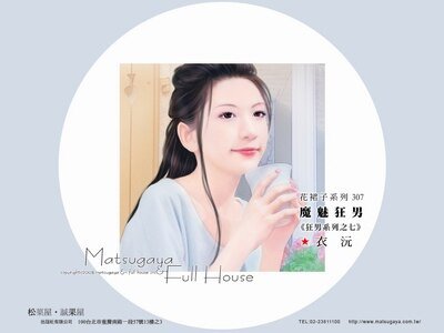魔魅狂男+优痞狂男+绝情狂男(狂男系列)