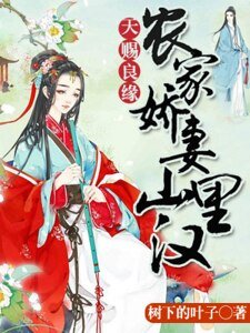 天赐良缘:农家娇妻山里汉