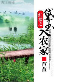 (红楼同人)红楼之黛玉入农家