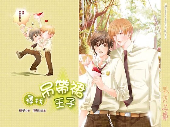 寻找吊带裙王子(出书版)