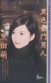 黑色豪门男人(黑色豪门之四)