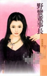 野蛮董事长(金汤匙女之一)