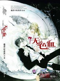 无色血(十五司狐祭系列)