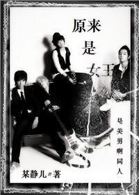 (原来是美男同人)原来是女王