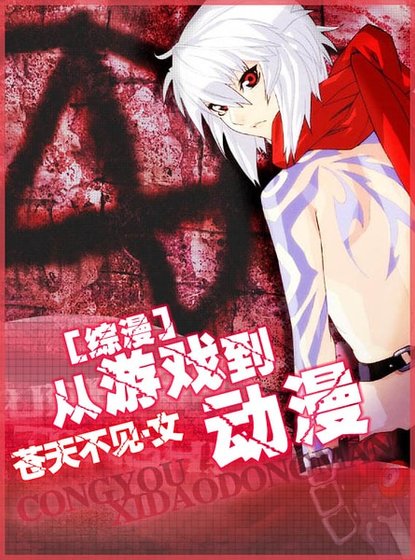 (综漫同人)从游戏到动漫