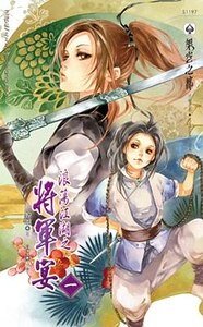浪荡江湖之将军宴(出书版)