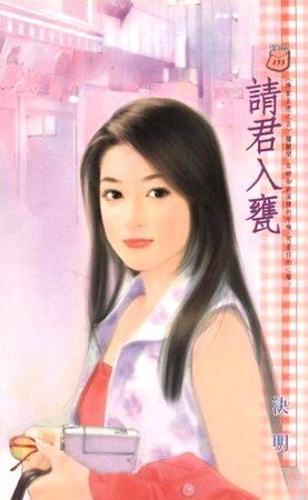 请君入瓮(应家五虎之五)