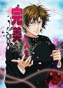 (网王同人)完美人生