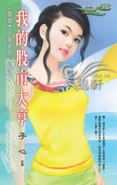 我的股市大亨(嫁给大人物系列之一)