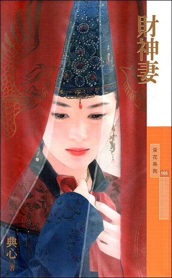 财神妻(金·小气家族系列)
