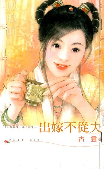 出嫁不从夫(出嫁从夫系列之一)
