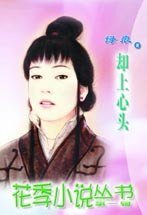 却上心头(漱玉词阙四)