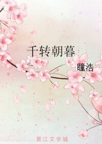 千转朝暮/惊虹
