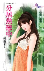 分居热恋中(宠妻前夫之三)