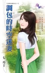 调包的时空迷妻(老婆挂遗失之一)