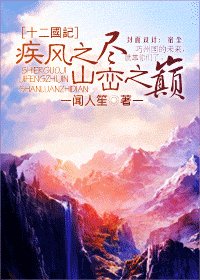 (十二国记同人)疾风之尽 山峦之巅