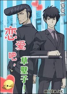 (家教同人)恋爱吧,草壁子!