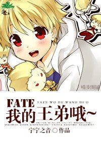 (Fate/Zero同人)我的王弟哦~