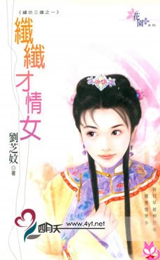 纤纤才情女(绣坊三娘系列)