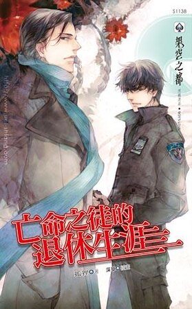 亡命之徒的退休生涯(出书版)