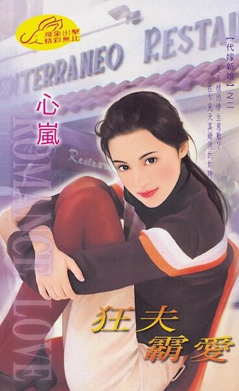狂夫霸爱(代嫁新娘之二)